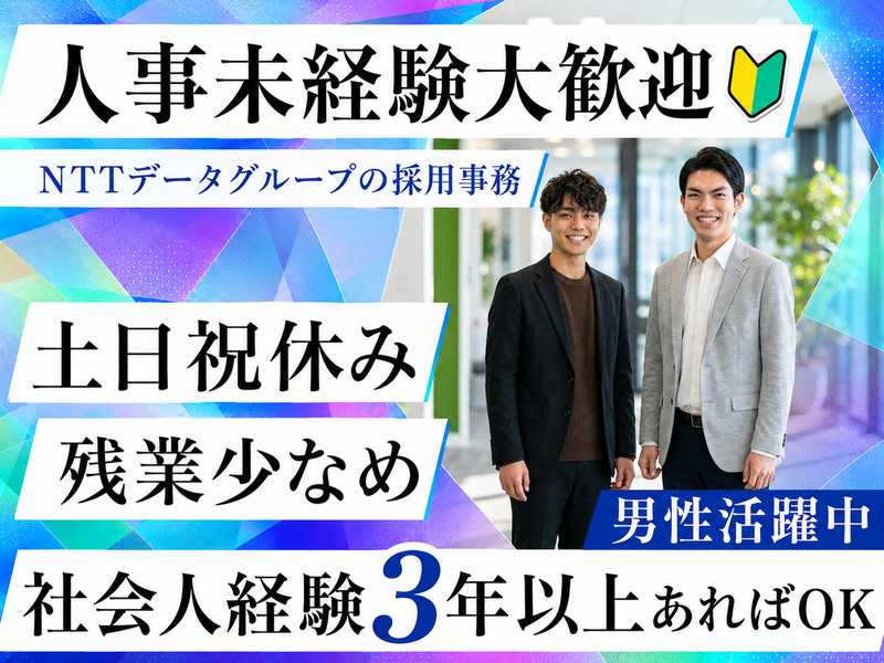 株式会社NTTデータ・ウィズの求人・転職情報