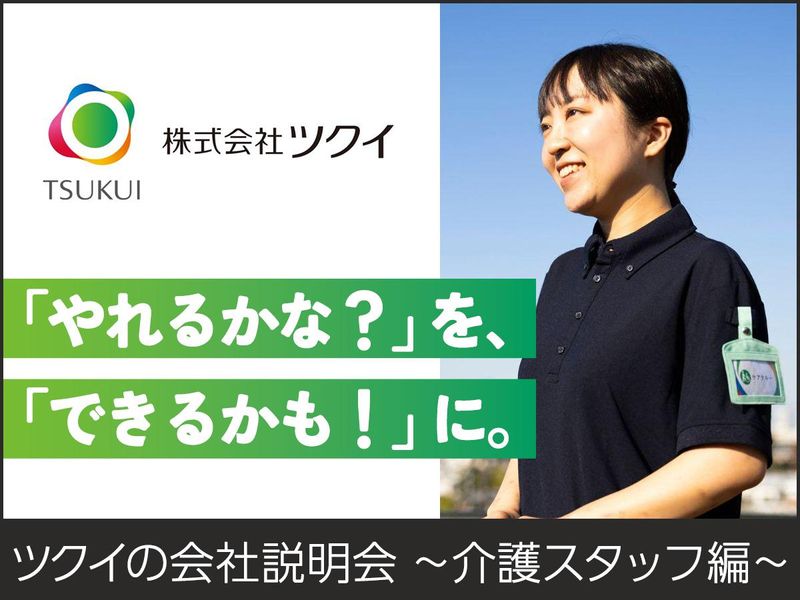 株式会社ツクイ