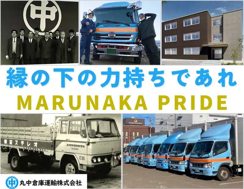 丸中倉庫運輸株式会社の求人・転職情報