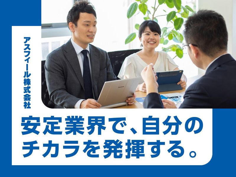 アスフィール株式会社の求人・転職情報