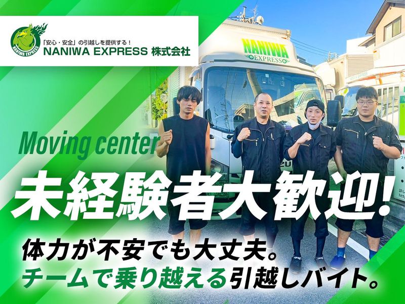 NANIWA EXPRESS株式会社