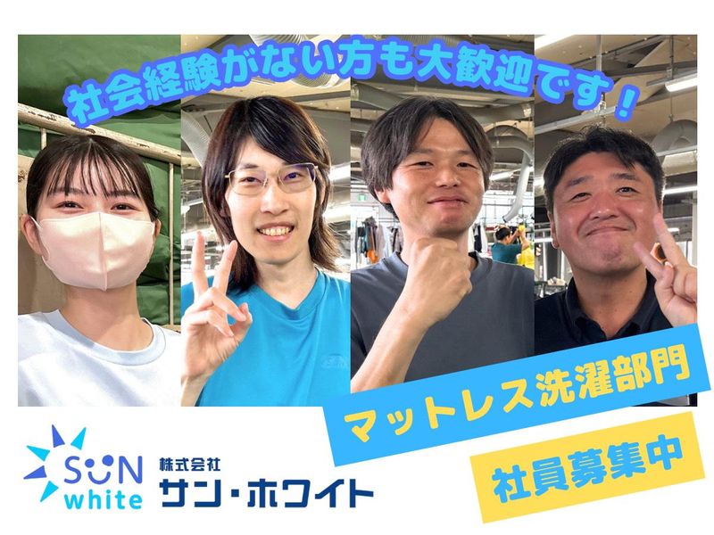 株式会社サン・ホワイトの求人・転職情報