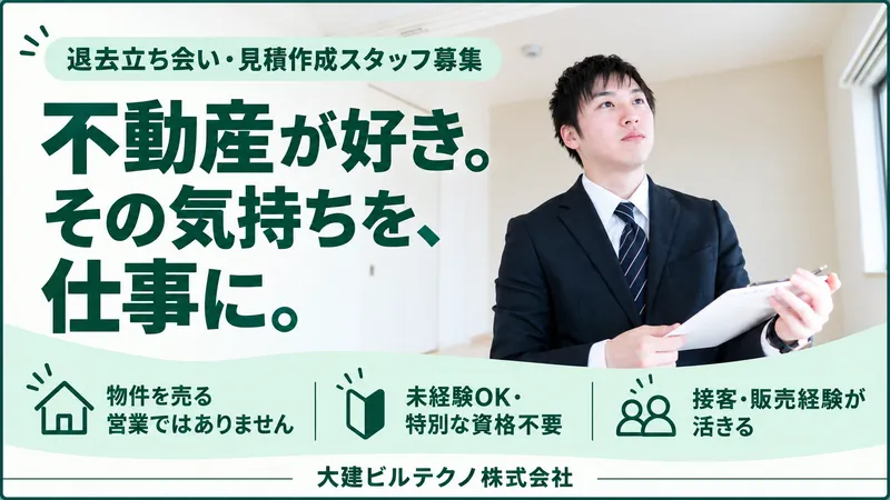 大建ビルテクノ株式会社の求人・転職情報