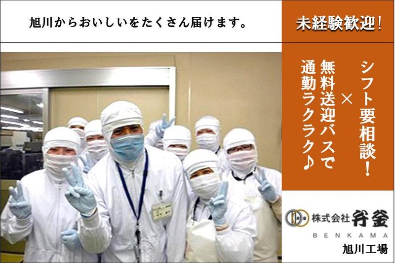 株式会社弁釜旭川工場のアルバイト・バイト求人情報-09