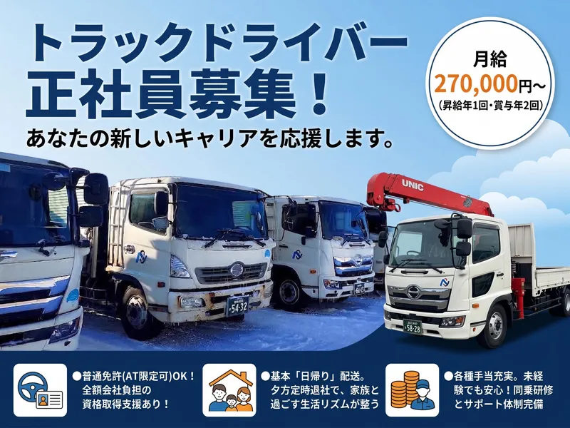 日新運輸株式会社のアルバイト・バイト求人情報