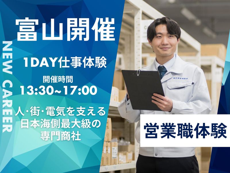 富山開催|商社/法人営業/同行コース/リアルな商談を体験