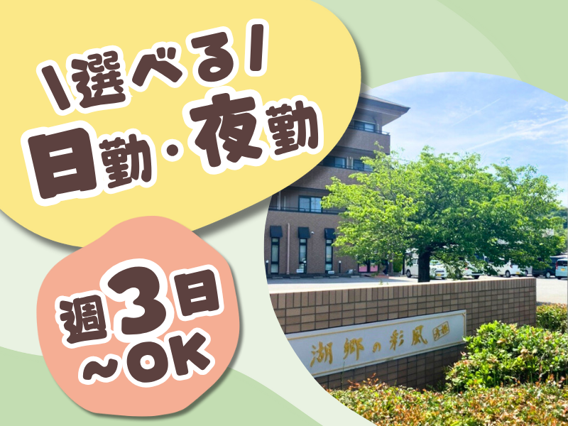 湖郷の彩風彦根のアルバイト・バイト求人情報-02