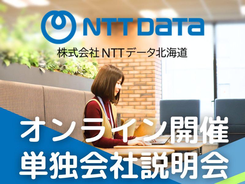 株式会社NTTデータ北海道