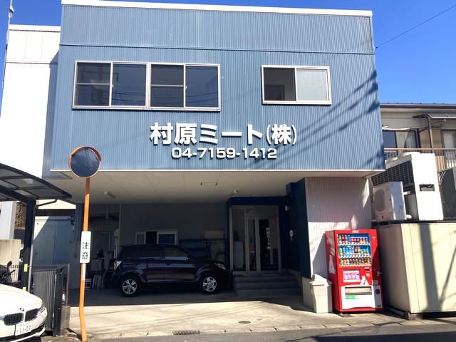 村原ミート株式会社の求人・転職情報