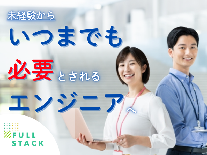 フルスタック株式会社-0004の求人・転職情報