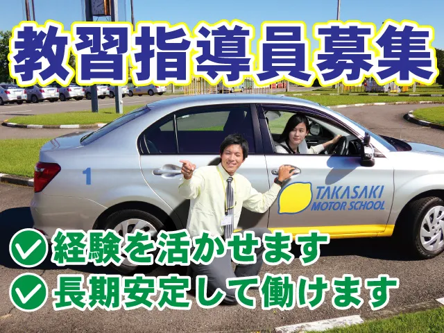高崎モータースクールの求人・転職情報