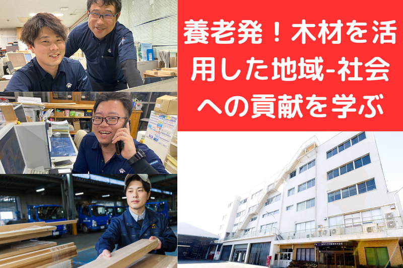 【岐阜対面:営業編】木材資源の有効活用を通じた社会貢献とは?