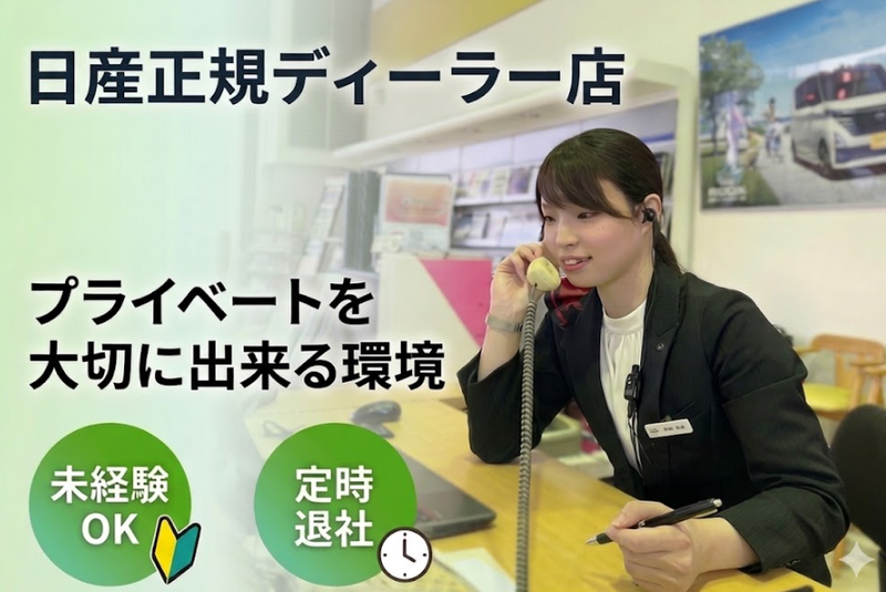 奈良日産自動車株式会社の求人・転職情報