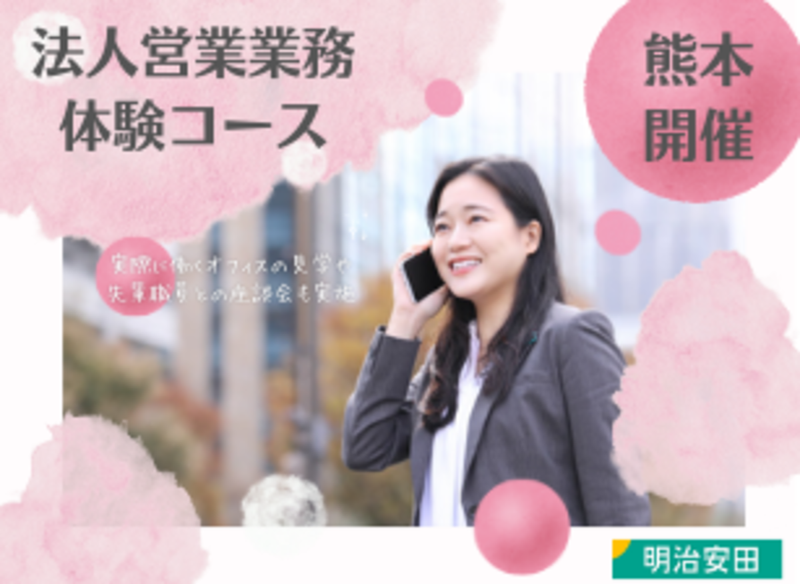 法人営業業務体験(高松)/明治安田のオープンカンパニー