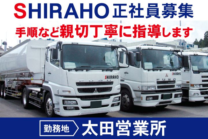 白帆ロジテム株式会社の求人・転職情報