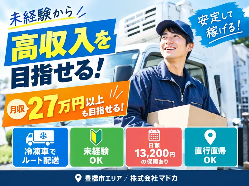 豊橋市エリア/株式会社マドカのアルバイト・バイト求人情報-04