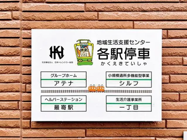 社会福祉法人日本ヘレンケラ―財団の求人・転職情報