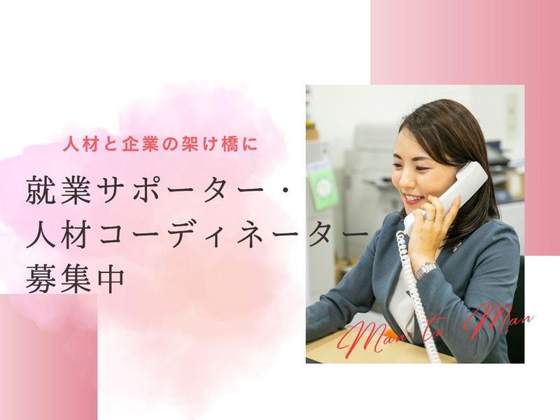 Man to Man株式会社の求人・転職情報