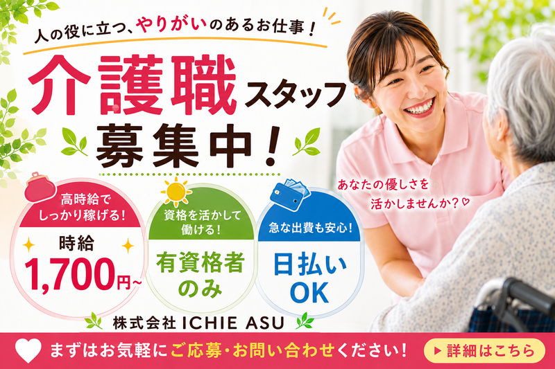 株式会社ＩＣＨＩＥ　ＡＳＵの求人・転職情報