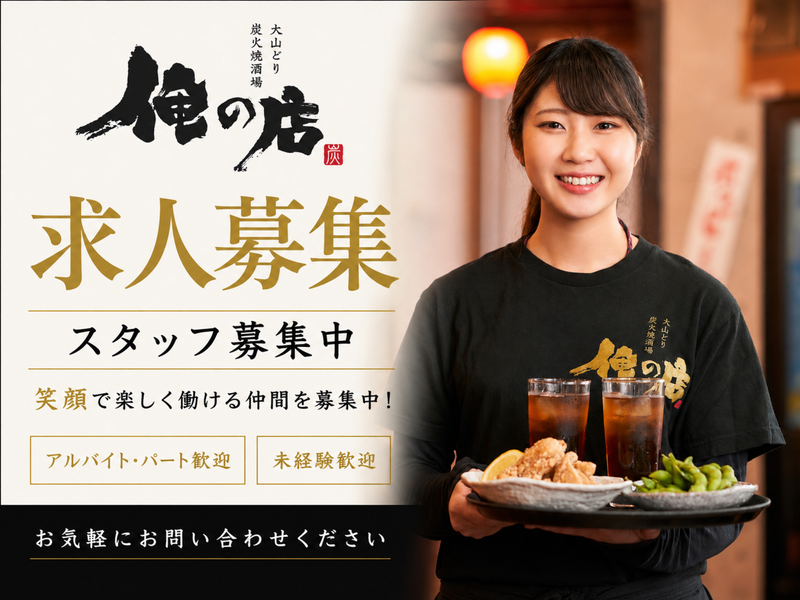 大山どり炭火焼酒場 俺の店 浦和店のアルバイト・バイト求人情報-02