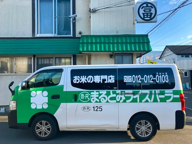 有限会社丸富ライスパーラーの求人・転職情報