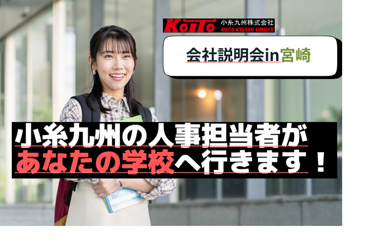 【宮崎大学へ会いに行きます!】学校訪問型説明会