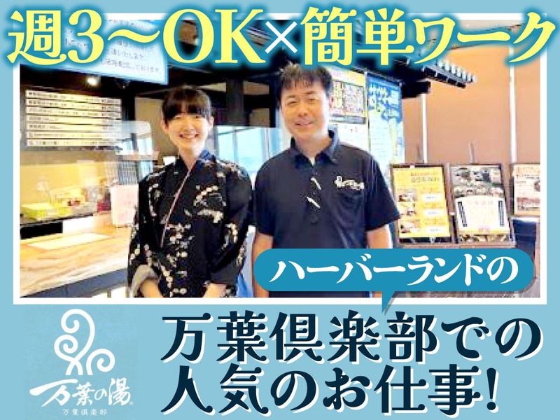 万葉倶楽部株式会社　神戸ハーバーランド温泉万葉倶楽部のアルバイト・バイト求人情報-04