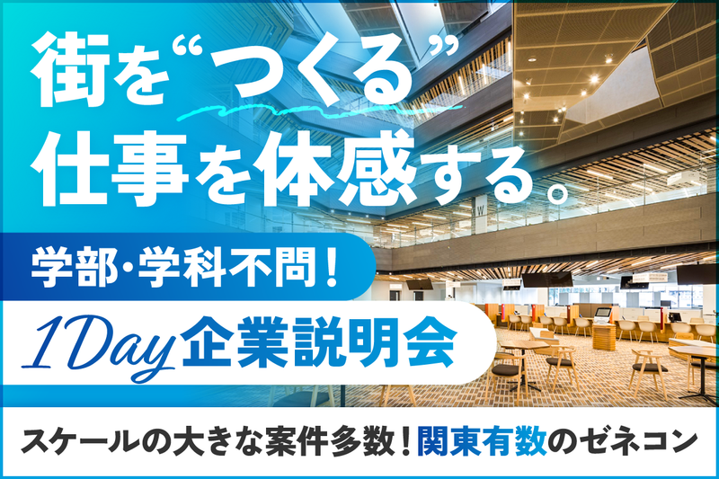 (交通費支給)総合建設業の建築施工管理を知る企業説明会
