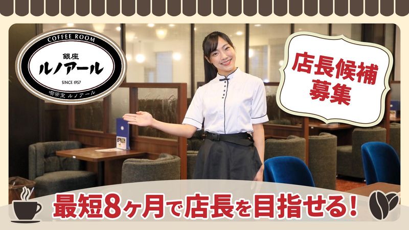 株式会社銀座ルノアール-0008の求人・転職情報
