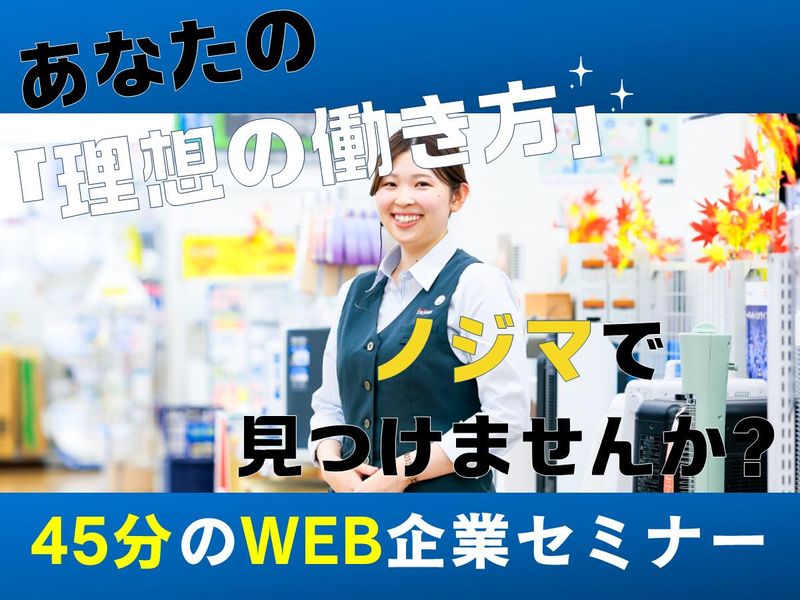 6/20開催|ノジマ企業説明会・業界研究(WEB開催)