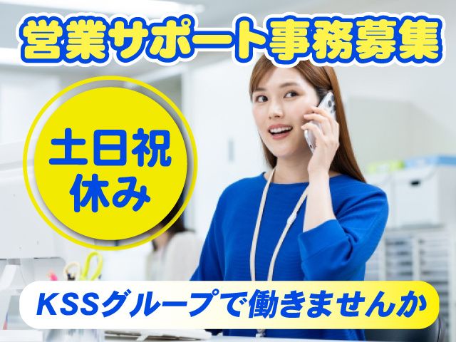 KSSグループの求人・転職情報