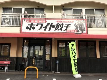 ホワイト餃子　植田餃子店のアルバイト・バイト求人情報-05