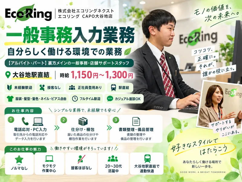 株式会社エコリングネクスト　エコリング札幌 CAPO大谷地店のアルバイト・バイト求人情報