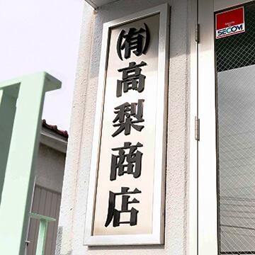 有限会社高梨商店のアルバイト・バイト求人情報-05