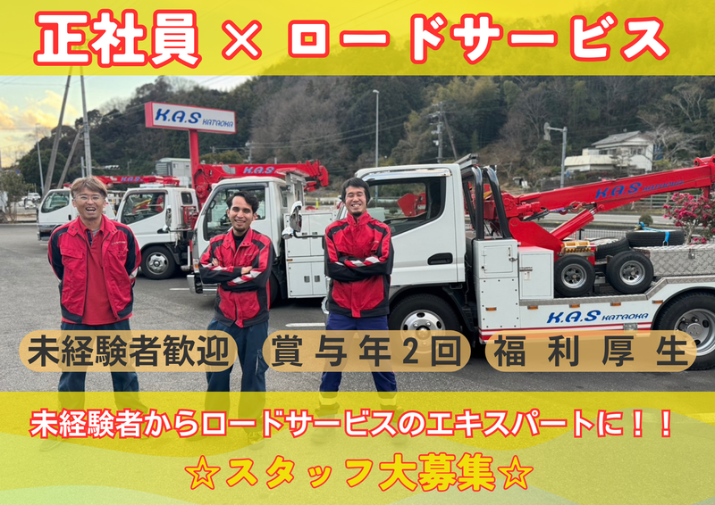 K・A・Sカタオカ株式会社の求人・転職情報