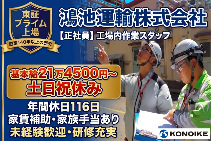 鴻池運輸株式会社の求人・転職情報