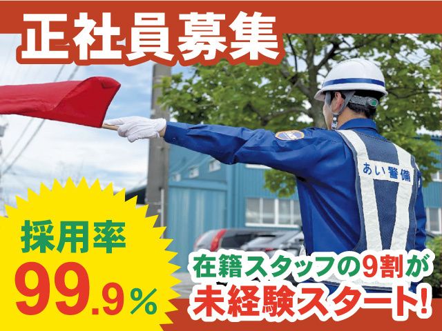 あい警備株式会社のアルバイト・バイト求人情報-05