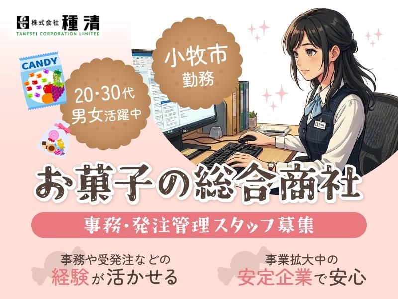株式会社種清-0001の求人・転職情報