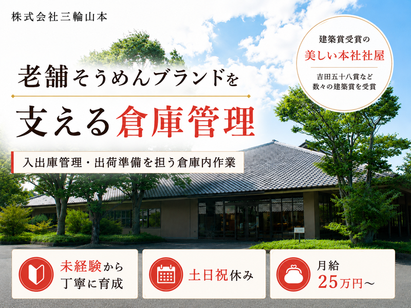 株式会社三輪山本の求人・転職情報