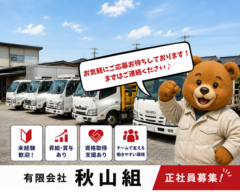 有限会社秋山組の求人・転職情報