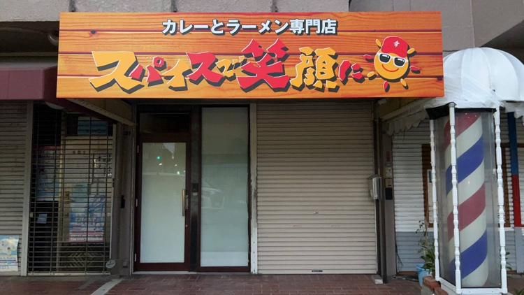 カレーとラーメン専門店【スパイスで笑顔に 総持寺本店】のアルバイト・バイト求人情報-03