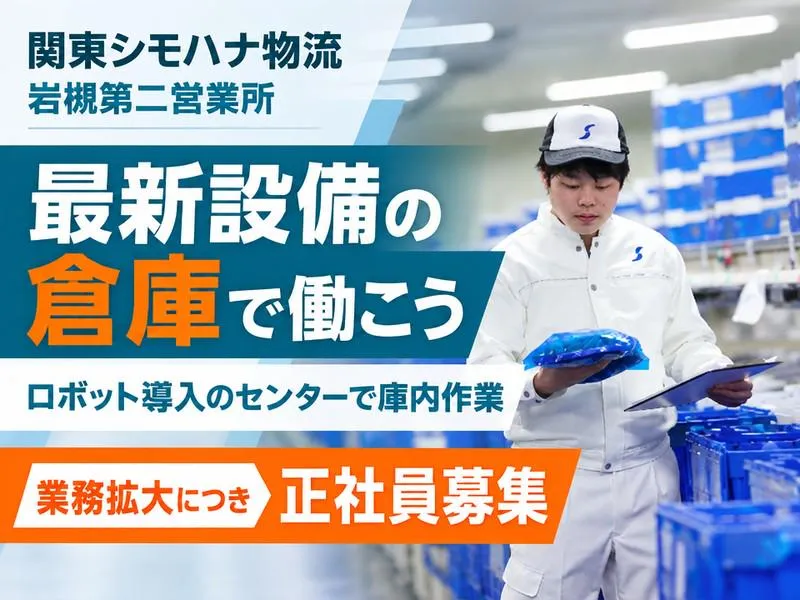 関東シモハナ物流　岩槻第二営業所-2のアルバイト・バイト求人情報
