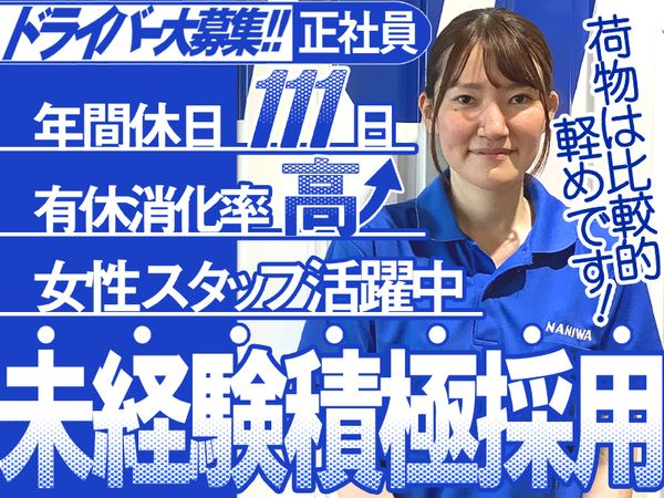 浪速運送株式会社　岐阜羽島センターの求人情報