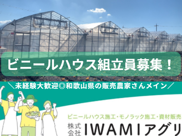 株式会社ＩＷＡＭＩアグリ-0002の求人・転職情報