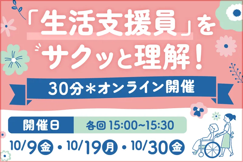 【WEB】30分でわかる!障害者施設の生活支援員の仕事