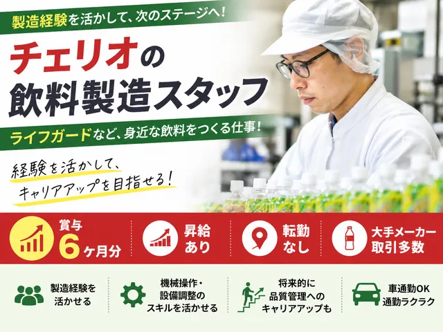 株式会社チェリオ中部　小牧工場の求人・転職情報
