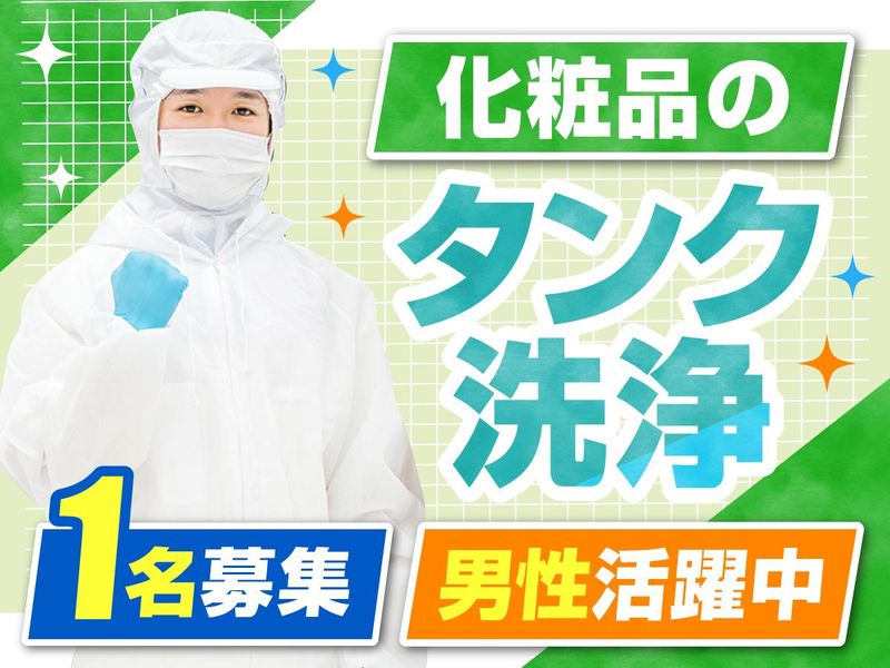 株式会社コスメナチュラルズのアルバイト・バイト求人情報-01