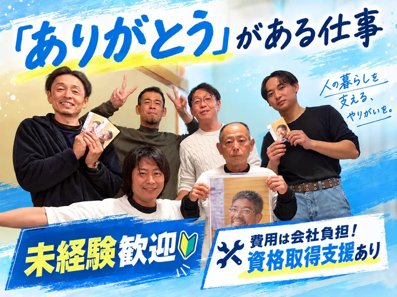 有限会社ハッピー住設サービスの求人・転職情報