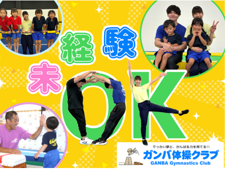 ガンバ体操クラブ　平城山教室のアルバイト・バイト求人情報-14