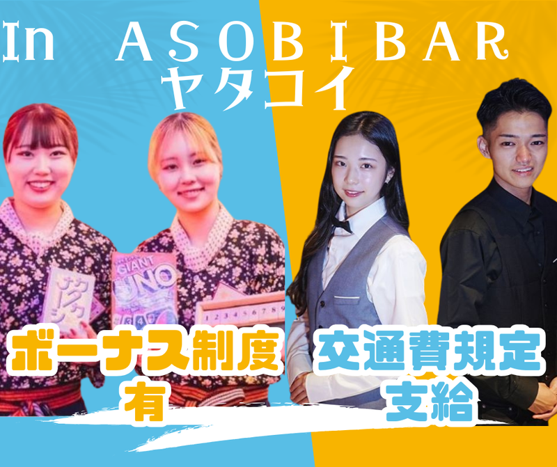 ASOBIBAR(アソビバー)　ヤタコイ　名古屋住吉複合店のアルバイト・バイト求人情報-23